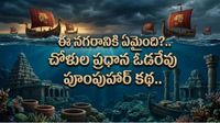 పూంపుహార్: కడలి కడుపులో దాగివున్న చోళుల వైభవం.. ప్రళయం మింగేసిన మహానగరం.