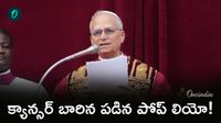 Pope Leo: పోప్ కు క్యాన్సర్.. హూటాహుటిన ఆసుపత్రికి
