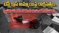రాప్తాడులో దారుణం.. రంపంతో పదో తరగతి బాలికపై ఉన్మాది ఘాతుకం, తెగిపడిన చేయి..