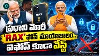 ప్రధాని వాడే ఫోన్ ఇదే! ప్రపంచంలోనే అత్యంత సేఫ్ డివైజ్..
