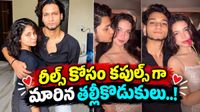 ఛీ .. ఛీ .. ఇదేం దరిద్రం.. రీల్స్ కోసం కపుల్స్ గా మారిన తల్లీకొడుకులు..!