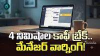 వర్క్ ఫ్రమ్ హోమ్ ఉద్యోగులపై నిఘా.. చిన్న కాఫీ బ్రేక్‌తో పెద్ద రచ్చ!