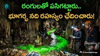 మాయమైన నది దొరికేసింది! కొండల కింద దాగిన నది పయనం ఎటు?