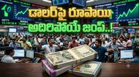 రూపాయి రాజసం. ఊహించని విధంగా మారిపోతున్న విలువ