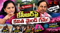 'సారు రారు': కేసీఆర్‌పై కవిత సరికొత్త పొలిటికల్ అటాక్!