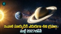 నేడు చీకటి పడ్డాక శని దర్శనం.. భూమికి అత్యంత దగ్గరగా వచ్చి ఏం చేస్తాడంటే