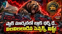 వడ్డీ రేట్ల దెబ్బకి వణికిపోయిన స్టాక్ మార్కెట్.. బ్లాక్ థర్స్ డే