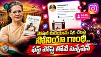 సోషల్ మీడియాలోకి సోనియా గాంధీ గ్రాండ్ ఎంట్రీ.. తొలి పోస్ట్ వైరల్!