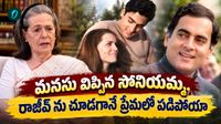 సోనియమ్మ లవ్ స్టోరీ.. తొలి చూపులోనే మనసును గెలుచుకున్నారు