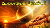 పెళ్లిళ్ల సీజన్ వచ్చేసింది: నవంబర్‌లో 13, డిసెంబర్‌లో 2.. శుభ ముహూర్తాలివే!