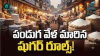 భారీగా తగ్గనున్న చక్కెర ధరలు! పండుగ వేళ కొత్త రూల్స్