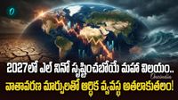 Super El Nino: ప్రపంచానికి భారీ నష్టం! భారత్‌కు 50 బిలియన్ల డాలర్ల షాక్