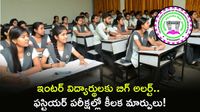 Inter Exams: ప్రాక్టికల్స్ మార్కుల లెక్క ఇదే! సిలబస్‌తో పాటు మారిన మార్కుల విధానం