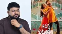 తమన్ బ్రో...ఆదర్శకుటుంబం సాంగ్‌లో సంథింగ్ ఈజ్ మిస్సింగ్..!!