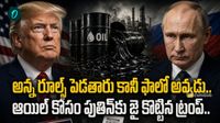 రష్యా శరణు కోరిన ట్రంప్... రూల్స్ పక్కనపెట్టి ఆయిల్ అడుక్కున్న అధ్యక్షుడు