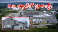 అమెరికాలో అణుప్రమాదం.. ఒక్కసారిగా హైఅలర్ట్! 