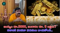 Venu Swamy: బంగారం ధర రూ. 5 లక్షలు! వేణుస్వామి షాకింగ్ జోస్యం..