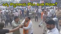 Viral Video: కొబ్బరికాయలో నీళ్లు తక్కువగా ఉన్నాయని.. రోడ్డుపై రచ్చ రచ్చ! 