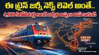 దేశంలోనే లాంగ్ జర్నీ ట్రైన్.. 9 రాష్ట్రాల మీదుగా 75 గంటల థ్రిల్లింగ్ జర్నీ