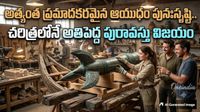 చరిత్ర పుస్తకాల్లో లేని వింత ఆయుధం నిజ రూపం.. తేనెటీగల మైనంతో 163 కేజీల అస్త్రం