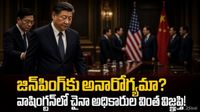 Xi Jinping: వైట్ హాస్ సాక్షిగా బయటపడ్డ అనారోగ్యం? చైనాలో మొదలైన కలకలం..