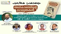 'Possibilities of Power': Book on socio-educational experiments by P Vijayan IPS released