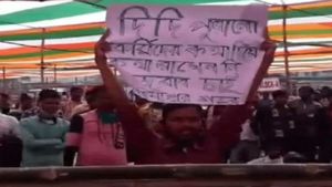 দিদি কথা দিয়ে রাখেননি কেন? মমতার সভায় প্ল্যাকার্ড অস্বস্তি