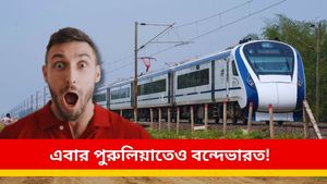 Vande bharat Express: রাঁচি-টাটা নগর হয়ে হাওড়া পৌঁছবে বন্দে ভারত! কতক্ষণ স্টপেজ মিলবে পুরুলিয়ায় 