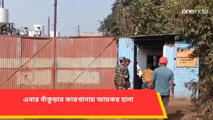 এবার বাঁকুড়ার কারখানায় আয়কর আধিকারিকদের হানা, চলছে তল্লাশি অভিযান 