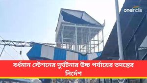 Burdwan: বর্ধমান স্টেশনের দুর্ঘটনার উচ্চ পর্যায়ের তদন্তের নির্দেশ, প্রশ্নের মুখে পরিকাঠামো ব্যবস্থা 