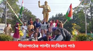 গীতাপাঠের পালটা কর্মসূচি হল দুর্গাপুরে, সংবিধান পাঠ হল শহরে 