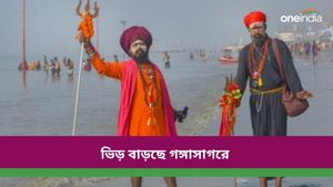  Gangasagar Mela: শুরু হয়ে গেল গঙ্গাসাগর মেলা,  মকরস্নানের শাহি ‌‌যোগ কতক্ষণ জেনে নিন