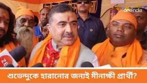 নন্দীগ্রামে মমতাকে জেতানোর জন্যই মীনাক্ষীকে প্রার্থী করে সিপিএম, দাবি শুভেন্দুর 