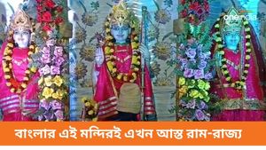 যাওয়া হয়নি অযোধ্যায়! বাংলার এই মন্দিরই এখন আস্ত রাম-রাজ্য, জানেন কীভাবে পুজো চলছে   