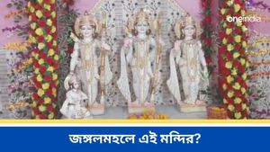 বাংলাতেও রাম মন্দির? প্রতিষ্ঠিত হল রামচন্দ্র, লক্ষ্মণ, সীতা ও হনুমানের বিগ্রহ?