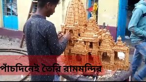 মাত্র পাঁচদিনেই 'রামমন্দির' তৈরি বাংলার এই জেলায়! ভিড় সামলাতে হিমশিম অবস্থা