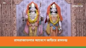  রামরাজাতলার আবেগে জড়িয়ে রামচন্দ্র! কীভাবে এল সেই নাম,  ইতিহাস কী বলছে