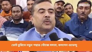 ধুতরা ফুল দেখিয়ে নতুন পদ্ধতিতে ভোট চুরি! মমতা বন্দ্যোপাধ্যায়ের জেলা সফরের 'তথ্য' শুভেন্দু অধিকারীর হাতে