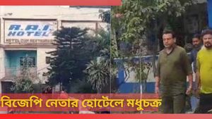 Prostitution Racket: সন্দেশখালির আবহেই বিজেপি নেতার হোটেলে ফাঁস মধুচক্র! আন্দোলনের মোড় ঘুরিয়ে দেবে না তো? 