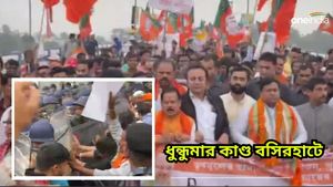 Sandeshkhali: ১৪৪ ধারা ভেঙে বিজেপির মিছিল, ধুন্ধুমার বসিরহাটে, আহত সুকান্ত মজুমদার