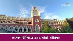 Sandeshkhali: সন্দেশখালিতে বড় ধাক্কা রাজ্যপুলিশের, ১৪৪ ধারা বাতিলের নির্দেশ কলকাতা হাইকোর্টের