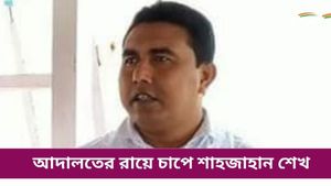 Sandeshkhali: আদালতের রায়ে চাপে শাহজাহান শেখ, মঙ্গলেই গ্রাউন্ড জিরোয় তৃণমূলের প্রতিনিধি দল