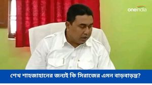 শেখ শাহজাহানের জন্যই কি সিরাজের এমন বাড়বাড়ন্ত? তাঁর নামে অভিযোগের পাহাড় 