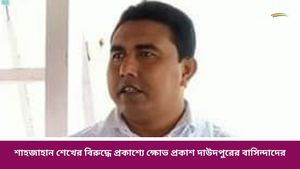 দেদারে কাটা হচ্ছে সুন্দরীগাছ, সন্দেশখালির পর শাহজাহান শেখের বিরুদ্ধে ক্ষোভে ফুঁসছে দাউদপুর