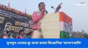 প্রচারে বাঁকুড়ায় প্রভাবশালী তৃণমূল নেতার কু-কথা! পাল্টা বিজেপির হাতিয়ার 'সন্দেশখালি'