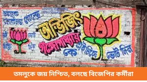 তমলুকে বিজেপির প্রার্থী হচ্ছেন অভিজিৎ গঙ্গোপাধ্যায়?  শুরু দেওয়াল লিখন