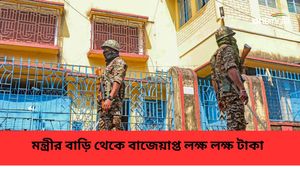 তৃণমূলের মন্ত্রীর বাড়িতে ম্যারাথন তল্লাশি! উদ্ধার লক্ষ লক্ষ টাকা, ইডির দাবিতে কী বললেন চন্দ্রনাথ সিনহা 