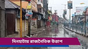 দিনহাটায় চলছে তৃণমূলের বনধ, বিজেপি ঘেরাও করবে পুলিশ সুপারের বাংলো