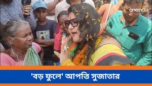 Lok Sabha Election 2024: 'আই ডোন্ট কেয়ার', 'ফুল' নিয়ে ভোটারদের হুমকি সুজাতার  