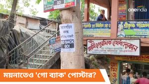 বিজেপি প্রার্থী অভিজিৎ গঙ্গোপাধ্যায়ের নামে 'গো ব্যাক' পোস্টার, কারা করল এমন কাজ? 